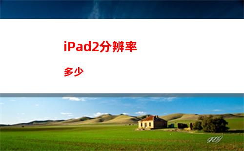 iPad2分辨率多少