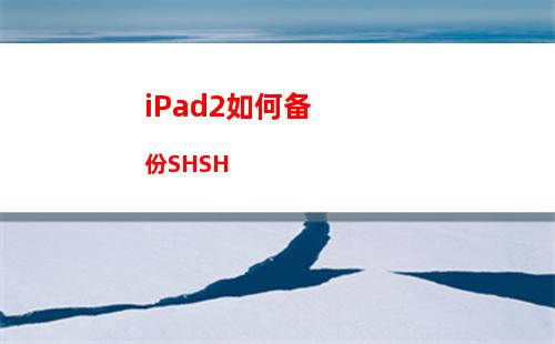 iPad2如何备份SHSH