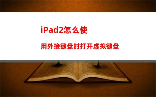 iPad2怎么使用外接键盘时打开虚拟键盘