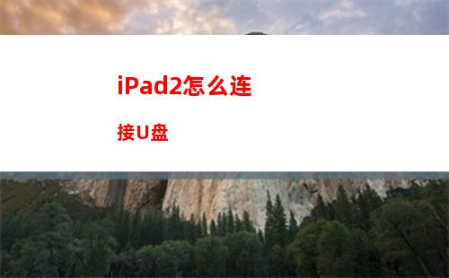 iPad2怎么连接U盘