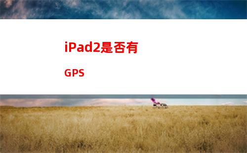 ipad忘记开机密码怎么办 具体解决措施