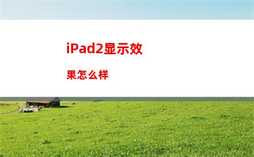 iPad2显示效果怎么样