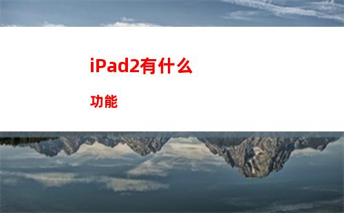 iPad3不能充电怎么办 iPad3无法充电解决方法