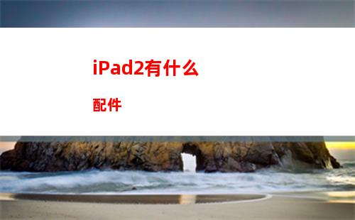 ipadair4和ipadpro2020区别对比-哪个好-哪个更值得入手