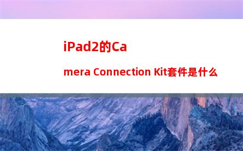 iPad2的Camera Connection Kit套件是什么