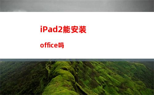 iPad2能安装office吗