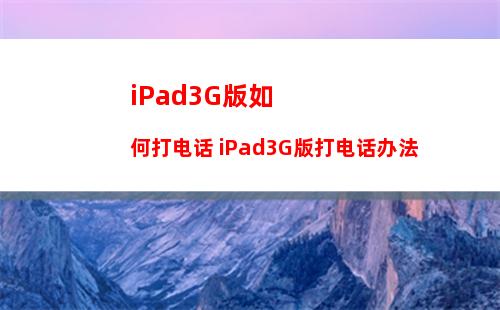 ipadmini6如何分屏 ipadmini6启用多屏操作方法