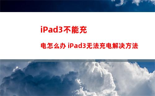 iPad3不能充电怎么办 iPad3无法充电解决方法