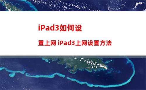 iPad3如何设置上网 iPad3上网设置方法