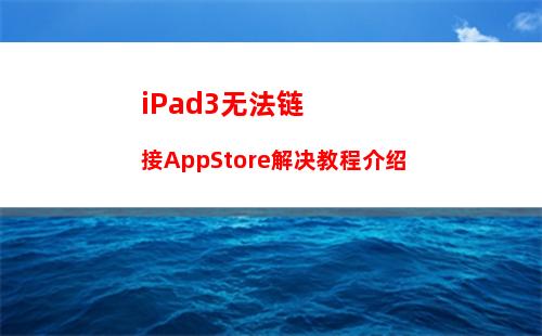 iPad3无法链接AppStore解决教程介绍