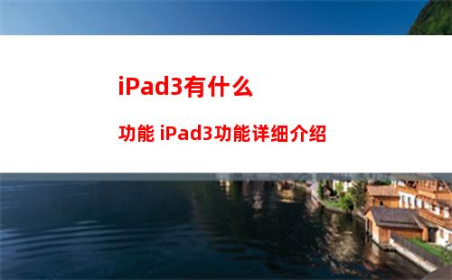 iPad3有什么功能 iPad3功能详细介绍