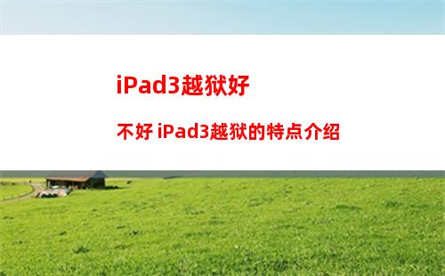 iPad3越狱好不好 iPad3越狱的特点介绍