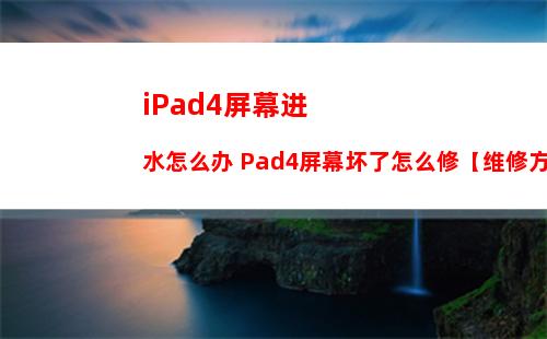 iPad4屏幕进水怎么办 Pad4屏幕坏了怎么修【维修方法】