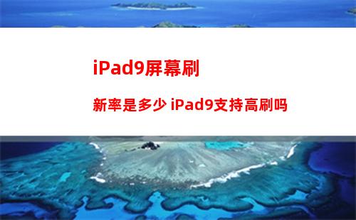 iPad9屏幕刷新率是多少 iPad9支持高刷吗