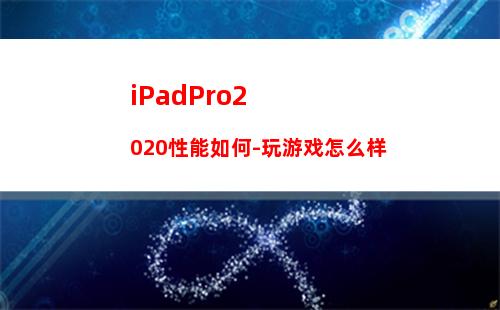 iPadPro2020性能如何-玩游戏怎么样