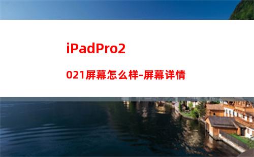 iPadPro2021屏幕怎么样-屏幕详情