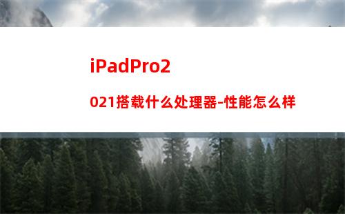 联想小新PadPro12.6支持面部解锁吗-有哪些解锁方式