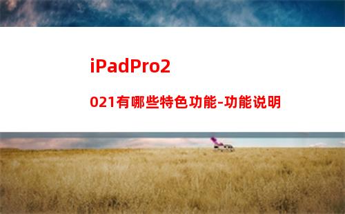 iPadPro2021有哪些特色功能-功能说明