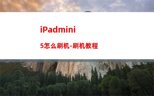 iPadmini5怎么刷机-刷机教程