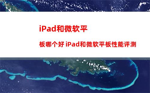 iPad和微软平板哪个好 iPad和微软平板性能评测