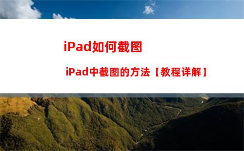 iPad如何截图 iPad中截图的方法【教程详解】