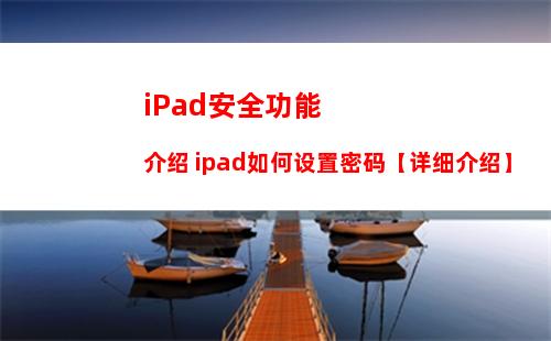 iPad安全功能介绍 ipad如何设置密码【详细介绍】