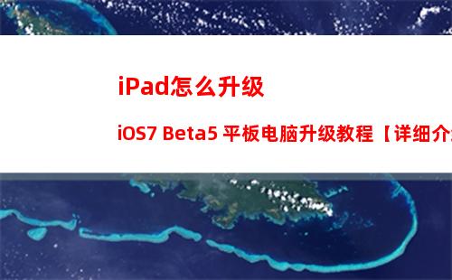 iPad怎么升级iOS7 Beta5 平板电脑升级教程【详细介绍】