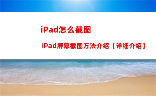 iPad怎么截图 iPad屏幕截图方法介绍【详细介绍】