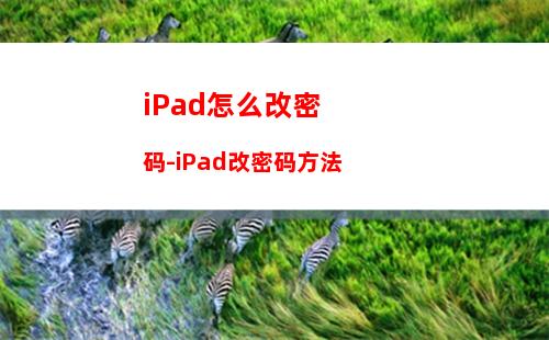 iPad怎么改密码-iPad改密码方法