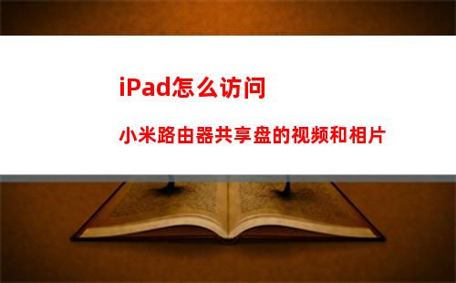 ipad平板电脑推荐最新热门款【图解】