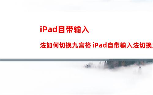 平板电脑苹果ipad4怎么样  苹果ipad4详细测评
