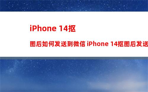 iphone14plus如何开启原彩显示 iphone14plus开启原彩显示方法【步骤】