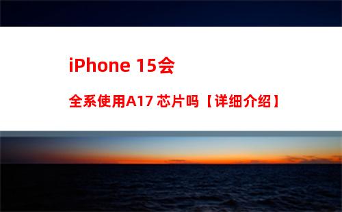 iphone15信息加密如何设置 iphone15信息加密设置方法_1