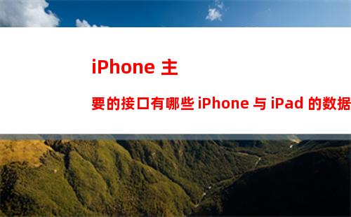 iPhone 主要的接口有哪些 iPhone 与 iPad 的数据线可以混用吗