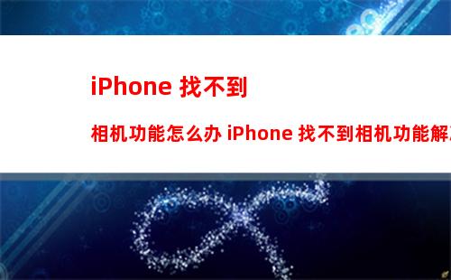 iPhone 储存空间无法加载怎么办 iPhone 储存空间无法加载解决方法