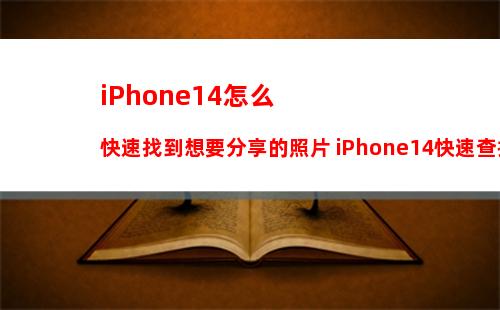 怎么设置苹果13手机信任权限 苹果13手机信任权限设置方法【教程】