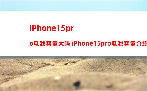 为什么苹果iPhone最高只有27W充电【详细介绍】