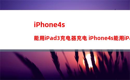 iPhone4s能用iPad3充电器充电 iPhone4s能用iPad3充电器影响