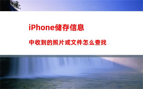 怎么更改iPhone字体风格 更改iPhone字体风格方法