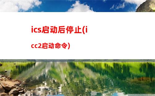 ics启动后停止(icc2启动命令)