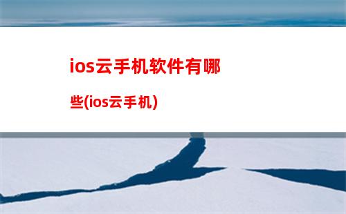 ios云手机软件有哪些(ios云手机)