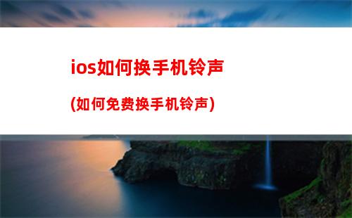 ios如何换手机铃声(如何免费换手机铃声)