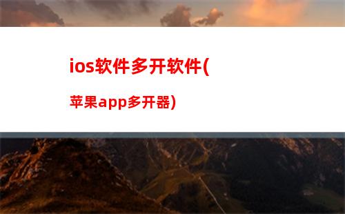 ios软件多开软件(苹果app多开器)