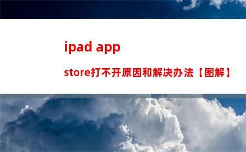 ipad appstore打不开原因和解决办法【图解】