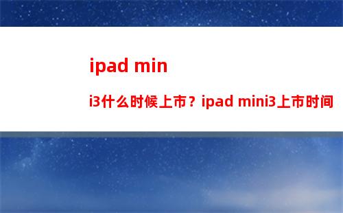ipad mini3什么时候上市？ipad mini3上市时间
