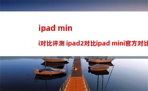 平板电脑ipad4 hdmi接口有吗【详细介绍】