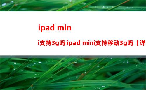 iPad mini怎么自定义相簿封面 iPadmini自定义相簿封面方法【详细步骤】