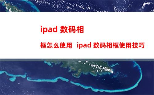 ipad 数码相框怎么使用   ipad 数码相框使用技巧