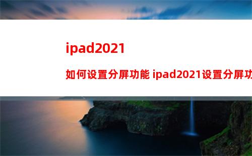 ipad2021如何设置分屏功能 ipad2021设置分屏功能方法