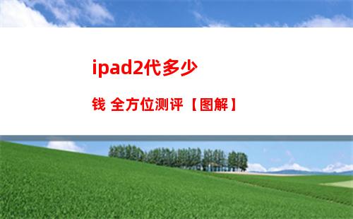 ipad2代多少钱 全方位测评【图解】